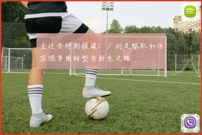 全运会特别报道：广州足球队如何实现华丽转型与新生之路