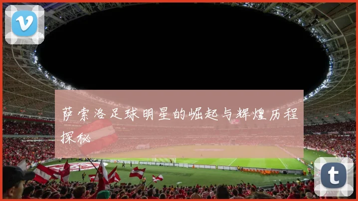 萨索洛足球明星的崛起与辉煌历程探秘
