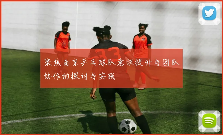 聚焦南京乒乓球队意识提升与团队协作的探讨与实践