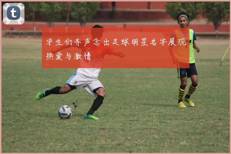 学生们齐声念出足球明星名字展现热爱与激情