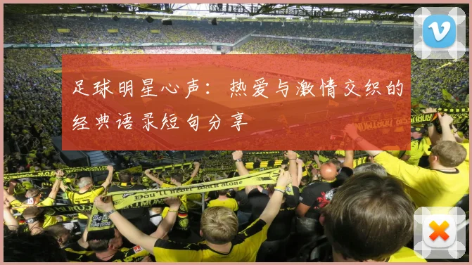 足球明星心声：热爱与激情交织的经典语录短句分享