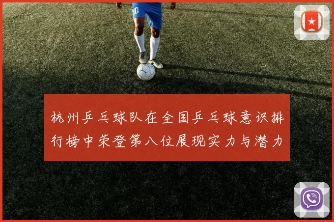 杭州乒乓球队在全国乒乓球意识排行榜中荣登第八位展现实力与潜力