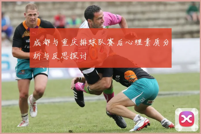 成都与重庆排球队赛后心理素质分析与反思探讨
