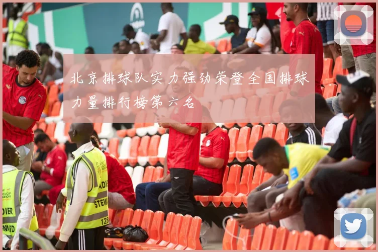 北京排球队实力强劲荣登全国排球力量排行榜第六名