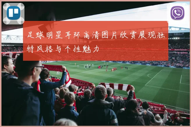 足球明星耳环高清图片欣赏展现独特风格与个性魅力