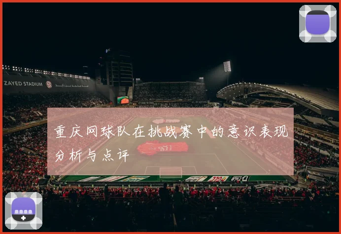 重庆网球队在挑战赛中的意识表现分析与点评