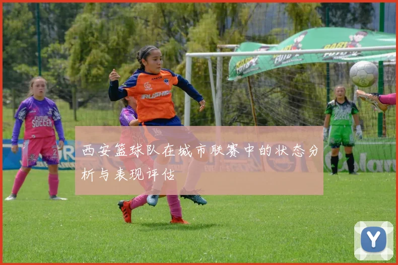 西安篮球队在城市联赛中的状态分析与表现评估