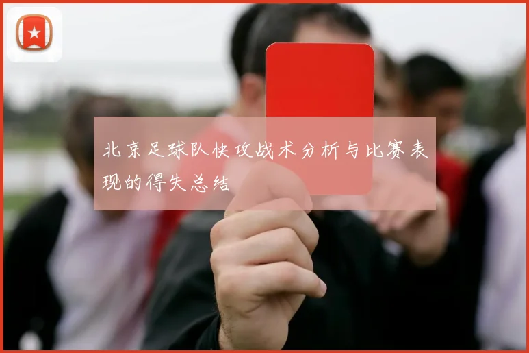 北京足球队快攻战术分析与比赛表现的得失总结