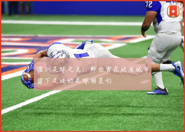 温州足球之光：那些曾在这座城市留下足迹的足球明星们