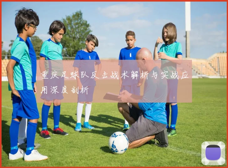重庆足球队反击战术解析与实战应用深度剖析