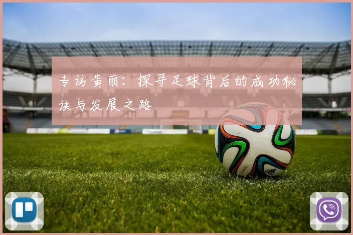 专访黄丽：探寻足球背后的成功秘诀与发展之路