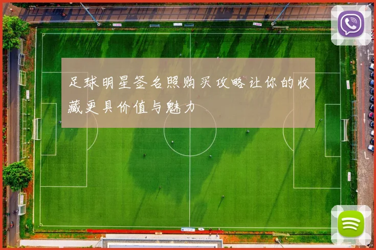 足球明星签名照购买攻略让你的收藏更具价值与魅力