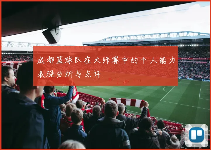 成都篮球队在大师赛中的个人能力表现分析与点评