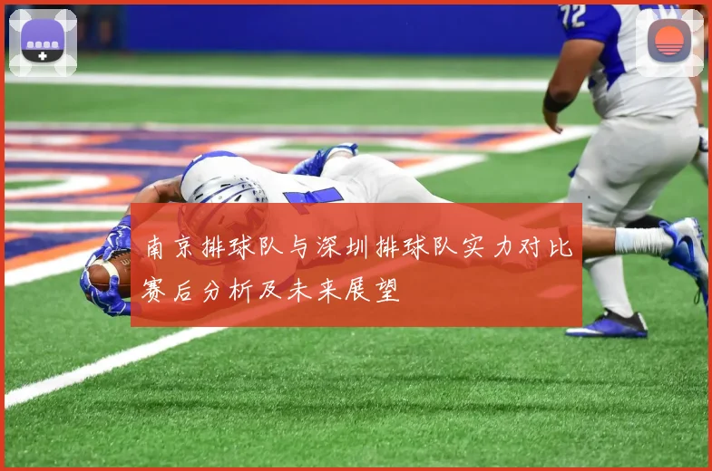 南京排球队与深圳排球队实力对比赛后分析及未来展望