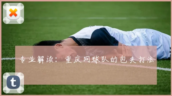 专业解读：重庆网球队的包夹打法